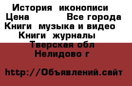 История  иконописи › Цена ­ 1 500 - Все города Книги, музыка и видео » Книги, журналы   . Тверская обл.,Нелидово г.
